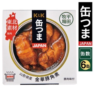 SC0457　国分「K&K 缶つまJAPAN　山形県産　金華豚角煮 」150g×6缶