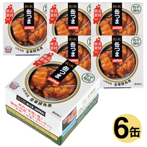 SC0457　国分「K&K 缶つまJAPAN　山形県産　金華豚角煮 」150g×6缶