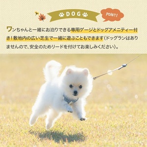 SE0295 鳥海高原家族旅行村 ワンちゃんと一緒にケビン宿泊券 1枚 (1泊/最大4名様+ワンちゃん1匹)