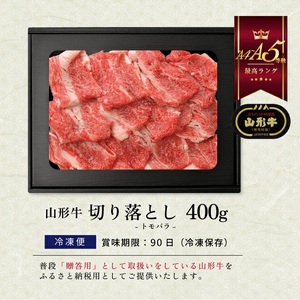 SB0551　【山形牛】 切り落とし　400g