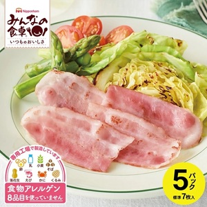 SZ0240　東北日本ハム《みんなの食卓》 ハーフベーコン　計35枚(7枚入×5パック)