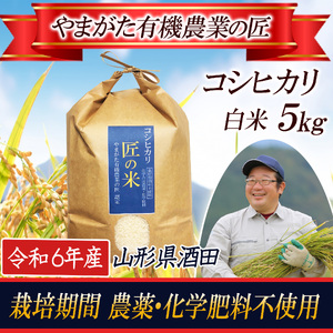 SA2342　令和6年産【精米】コシヒカリ 5kg〔やまがた有機農業の匠〕 HA