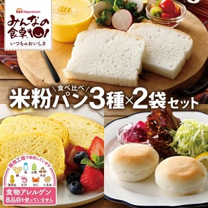 SA2339　東北日本ハム《みんなの食卓》 米粉パン食べ比べ3種セット　計6袋(3種類×各2袋) 　【冷凍便】