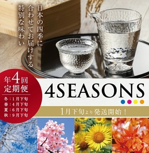 SE0320　【4回定期便】上喜元 純米吟醸 4SEASONS 限定品頒布会　720ml×1本(全4回)