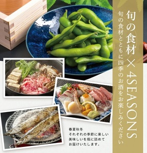 SE0320　【4回定期便】上喜元 純米吟醸 4SEASONS 限定品頒布会　720ml×1本(全4回)