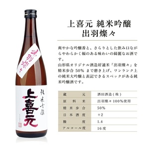 SC0589　上喜元 純米吟醸 飲み比べセット　計3本(各720ml×1本)
