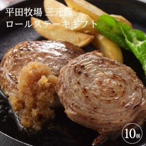 SB0051　平田牧場　日本の米育ち三元豚ロールステーキ　10個ギフト