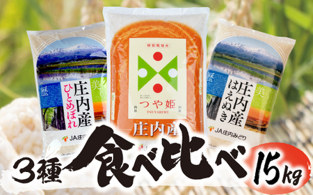 SD0121　令和6年産【精米】庄内米3種食べ比べ はえぬき、つや姫、ひとめぼれ　計15kg(5kg×3袋) JM