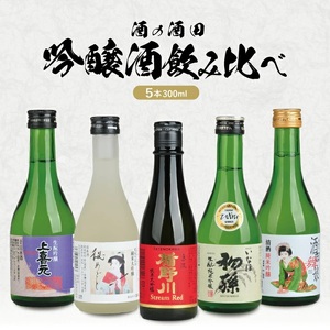 SC0645　［酒の酒田］吟醸酒飲み比べセット　計5本(各300ml×1本)【楯野川、松嶺の富士、初孫、清泉川、上喜元】