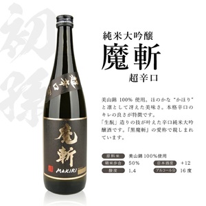 SB0681　酒田で人気の超辛口酒 2種飲み比べセット［上喜元 完全発酵、初孫 魔斬］　計2本(各720ml×1本)