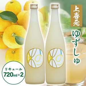 SA2431　酒田の酒屋厳選　上喜元 ゆずしゅ　720ml×2本