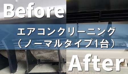 FS0015　エアコンクリーニング（ノーマルタイプ）1台 