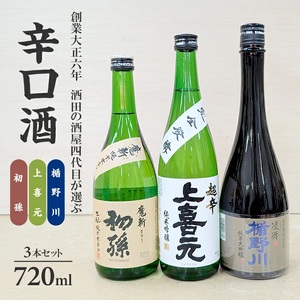 SC0569 酒田の酒屋厳選 超辛口酒のみくらべセット(初孫 魔斬、上喜元 超辛完全発酵、楯野川 凌冴)