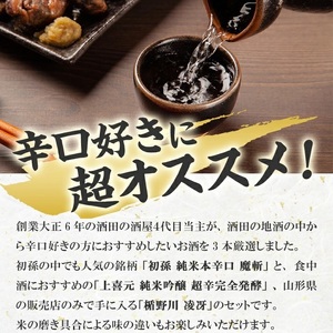 SC0569 酒田の酒屋厳選 超辛口酒のみくらべセット(初孫 魔斬、上喜元 超辛完全発酵、楯野川 凌冴)