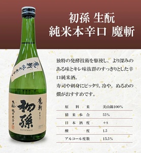 SC0569 酒田の酒屋厳選 超辛口酒のみくらべセット(初孫 魔斬、上喜元 超辛完全発酵、楯野川 凌冴)