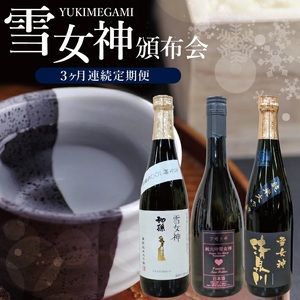 SF0245　酒田の酒屋厳選　雪女神頒布会