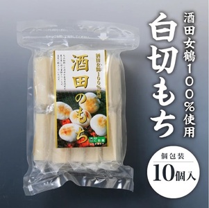 SZ0262 酒田女鶴100%使用 白切もち(個包装) 10個(計500g)