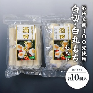 SA2785　【酒田女鶴100％使用】　白切もち・白丸もちセット(個包装)　計20個(各10個入×1袋)