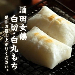 SA2785　【酒田女鶴100％使用】　白切もち・白丸もちセット(個包装)　計20個(各10個入×1袋)