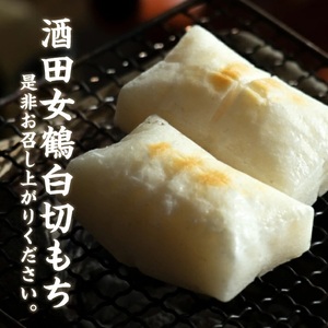 SA2536　酒田女鶴100％使用　白切もち(個包装)　計20個(10個入×2袋)
