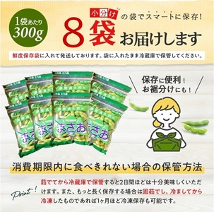 SA2557　朝採り 枝豆 「まさおちゃん」　計2.4kg(300g×8袋)　農家直送