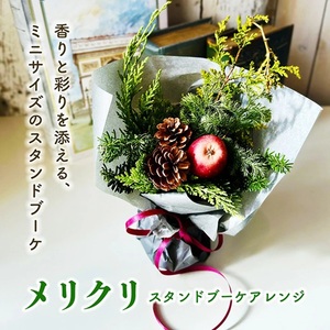 SL0268　メリクリスタンドブーケアレンジ 2025