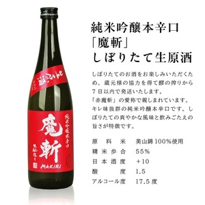 SC0609　初孫  魔斬3種セット　計3本(各720ml×1本)【純米吟醸本辛口魔斬しぼりたて生原酒、純米大吟醸魔斬超辛口、魔斬生もと純米本辛口】