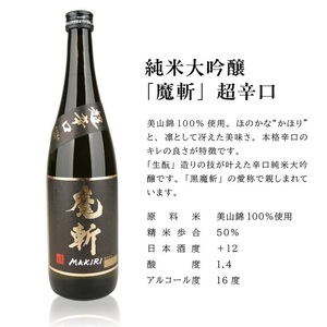 SC0609　初孫  魔斬3種セット　計3本(各720ml×1本)【純米吟醸本辛口魔斬しぼりたて生原酒、純米大吟醸魔斬超辛口、魔斬生もと純米本辛口】