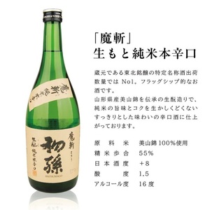 SC0609　初孫  魔斬3種セット　計3本(各720ml×1本)【純米吟醸本辛口魔斬しぼりたて生原酒、純米大吟醸魔斬超辛口、魔斬生もと純米本辛口】