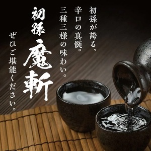 SC0609　初孫  魔斬3種セット　計3本(各720ml×1本)【純米吟醸本辛口魔斬しぼりたて生原酒、純米大吟醸魔斬超辛口、魔斬生もと純米本辛口】