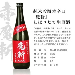 SB0755 初孫 純米吟醸本辛口 魔斬 しぼりたて生原酒 720ml×2本