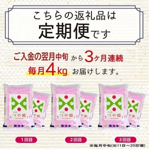 SF0335 【3回定期便】無洗米 特別栽培米 つや姫 4kg×3回(計12kg) TO