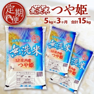 SF0357　【3回定期便】無洗米 特別栽培米つや姫　5kg×3回(計15kg) SA