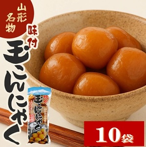 SB0788　宮田の味付玉こんにゃく　計100個(10個入×10袋)