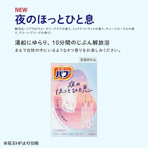 SA2784 花王バブ 夜のほっとひと息 12錠入×6箱