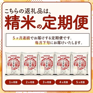 SM0051　【5回定期便】令和7年産 ［精米］特別栽培米つや姫　 5kg×5回(計25kg)