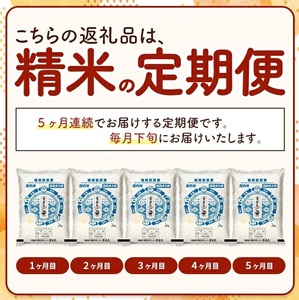 SE0499　【5回定期便】令和7年産 ［精米］雪若丸　2kg×5回(計10kg)