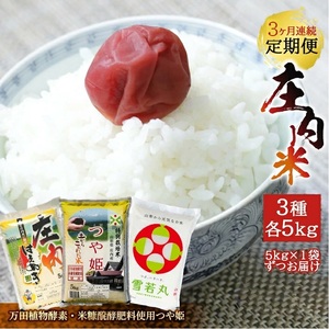 SF0339　【3回定期便】令和7年産［精米］庄内米3銘柄食べ比べ(はえぬき、雪若丸、つや姫(万田植物酵素・米糠醗酵肥料使用))　5kg×3回(計15kg)《農産物検査員おすすめの庄内米》 SY