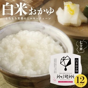 SA2800　ミルキークイーンの 白米おかゆ(7分がゆ)　12パック AG 11,840円