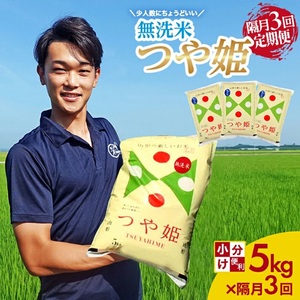 SG0114　【隔月3回定期便】［無洗米］特別栽培米 つや姫　5kg×3回(計15kg) 農家直送 AG
