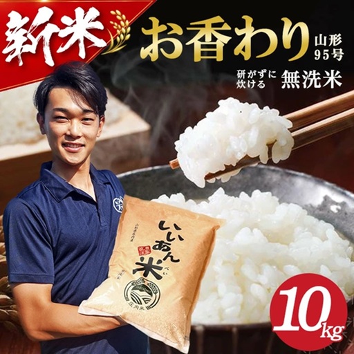 SD0242　令和7年産【無洗米】お香わり（山形95号）　10kg(5kg×2袋) 農家直送『いいあん米』 AG