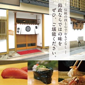 SE0525 寿司・割烹 鈴政 お食事券 10,000円分【酒田本店限定】