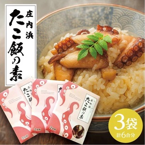 SA2821 庄内浜 たこ飯の素 240g(2合用)×3袋