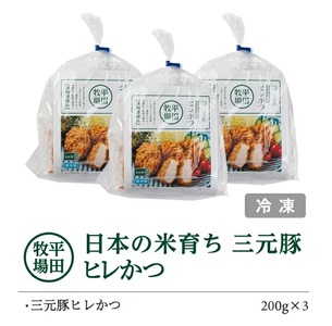 SB0827　【平田牧場】 日本の米育ち 三元豚ヒレかつ　200g×3パック