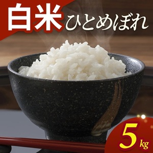 SA2847　令和7年産【白米】ひとめぼれ　5kg(5kg×1袋) YA