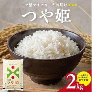 SZ0310　令和7年産【精米】庄内産 特別栽培米つや姫　2kg(2kg×1袋) SA