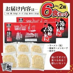 SA2858　酒田ラーメン 6食セット (3食入り×2箱)