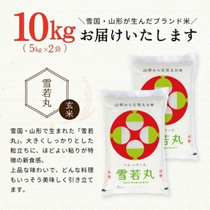SC0666　令和7年産【玄米】つや姫マイスターが作った 特別栽培米『雪若丸』10kg(5kg×2袋)［減農薬・減化学肥料］ MA