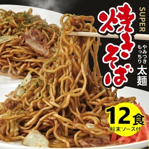 SA2878　太麺 焼きそばと焼きそば粉末ソース　12食セット