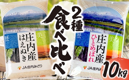 SA1496 令和4年産【精米】庄内米 はえぬき、ひとめぼれ 計10kg(5kg×2袋) JM